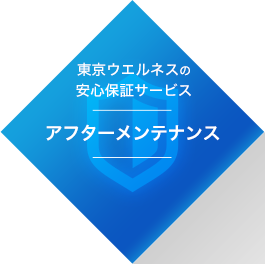 東京ウエルネスの安心保証サービス アフターメンテナンス