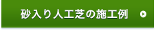 砂入り人工芝の施工例