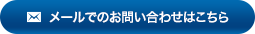メールでのお問い合わせはこちら
