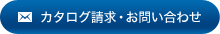 カタログ請求・お問い合わせ