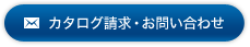 カタログ請求・お問い合わせ