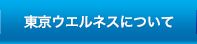 東京ウェルネスについて