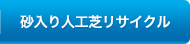 砂入り人工芝リサイクル