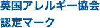 英国アレルギー協会 認定マーク