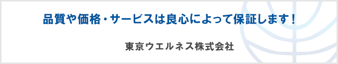 品質や価格・サービスは良心によって保証します！