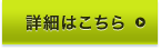 詳細はこちら >