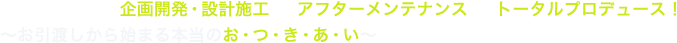 スポーツ施設の企画開発・設計施工からアフターメンテナンスまでトータルプロデュース！ ～お引渡しから始まる本当のお・つ・き・あ・い～