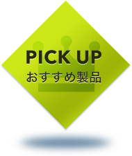 PICK UP おすすめ製品