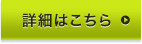 詳細はこちら