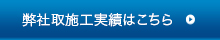 弊社取施工実績はこちら