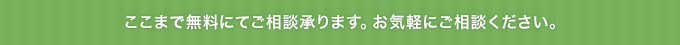 ここまで無料にてご相談を承ります。お気軽にご相談ください。