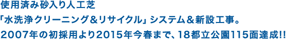 使用済み砂入り人工芝「水洗浄クリーニング＆リサイクル」システム&新設工事。2007年の初採用より2015年今春まで、18都立公園115面達成! !