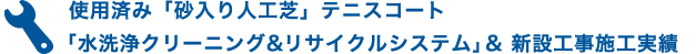 使用済み「砂入り人工芝」テニスコート「水洗浄クリーニング&リサイクルシステム」&新設工事施工実績